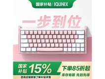 IQUNIX EZ63电竞磁轴键盘京东1599元热卖