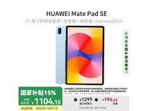 华为MatePad SE 11英寸2024款平板限时特惠