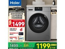 海尔10公斤滚筒洗衣机，京东活动价1199元