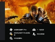 《战争机器RE登陆PS平台》