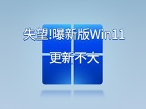 失望!曝Win11 23H2基于22H2改进,更新幅度不大