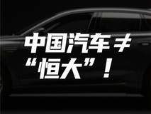 “汽车恒大论”甚嚣尘上，中国汽车的真相是什么？
