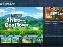 《蜡笔小新煤炭镇的小白》上线Steam 支持中文