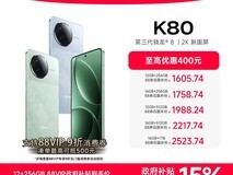 红米K80 5G手机天猫活动价低至1567元