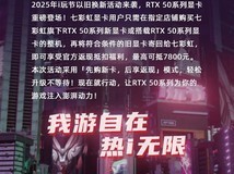 七彩虹i玩节显卡以旧换新活动开启