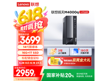 联想扬天M4000q主机京东优惠价2959元