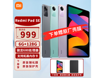 小米红米Pad SE 11英寸平板钜惠，850元入手！