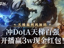 DOTA天梯冲榜赢现金