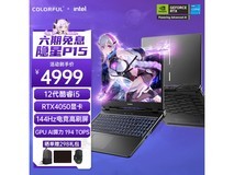 【手慢无】七彩虹隐星P15游戏本特价4969元 搭载12代酷睿+RTX4050