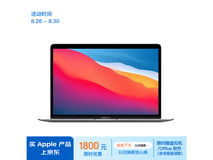 【手慢无】苹果 MacBook Air M1 轻薄笔记本电脑 5363元