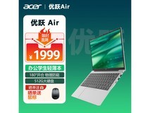 【手慢无】宏碁优跃 Air超极本特价1979元