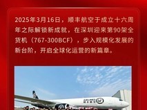 顺丰航空迎来第90架全货机,货运能力再提升