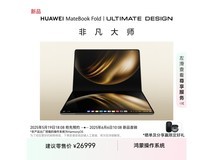 华为MateBook Fold非凡大师笔记本电脑24999元限时特惠