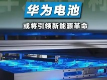 华为固态电池专利突破:5分钟充电续航3000公里