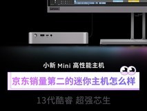 销量仅次于Mac mini的迷你主机 到底有哪些优缺点