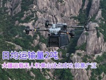日均运输量2吨 大疆运载无人机黄山试点成功 前景广泛