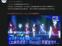 《女神异闻录3:Reload》全球销量破百万!欧美媒体好评不断