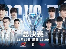 2023英雄联盟全球总决赛冠亚军决赛:WBG vs T1 16:00开战