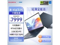 【手慢无】七彩虹源N14轻薄本限时优惠 7959元入手！
