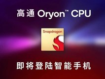 高通要成了!骁龙8至尊版是冰龙