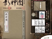 《黑神话：悟空》官方授权衍生画集《影神图》发售