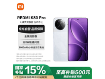红米K80 Pro 5G 12GB+512GB雪岩白超值优惠