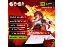 机械革命蛟龙16 Pro游戏本限时特惠