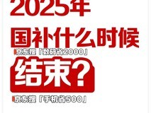 国家补贴政策开始和结束时间:广东国补结束时间已确定,2025年12月31日截止