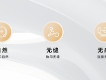 鸿蒙电脑新技术：自然、无缝、无感的跨设备互联体验
