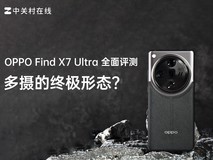 【有料评测】多摄的终极形态？OPPO Find X7 Ultra全面评测 