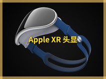 【爆料】预计 2023 年面世,苹果 XR 头显系统改名为 XROS