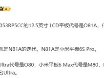 小米平板7 Ultra内部代号曝光:小提琴升级版