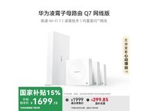 华为HUAWEI凌霄子母路由Q7网线版促销价1690元