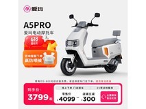 爱玛A5PRO大电池长续航电动车优惠促销