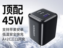 绿联推出45W氮化镓充电头,三接口设计