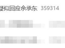 雷军团队回应余承东言论