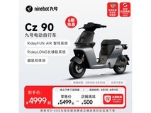 【手慢无】九号电动自行车Cz90智能 4999元