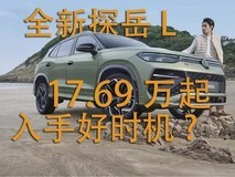 全新探岳L上市,限时优惠起售价17.69万