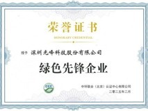 领航行业绿色发展 光峰科技荣膺“绿色先锋企业”称号