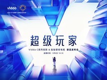 Vidda C系列投影&贴贴壁纸电视新品发布会