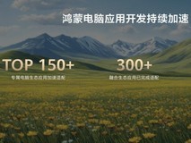 鸿蒙系统在电脑端首次亮相：重构生态版图，开启操作系统全场景时代