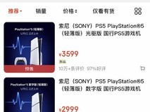 新版索尼PS5游戏机轻薄版发布: 3599元起