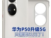 华为P50升级5G 只需要51元了!
