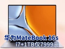 华为MateBook 16s将首销:i7+1TB仅7999元