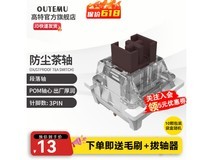 OUTEMU防尘茶轴10颗装限时钜惠！