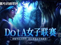 DOTA女子联赛：颜值与实力对决