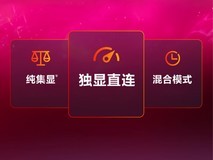 游戏本的双显三模是噱头还是真有用？
