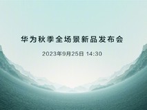 八大系列一口气发布 华为秋季新品发布会汇总
