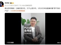 华为Pura新品曝光:不仅仅是手机的突破性创新