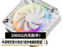 2000以内无敌手！这款半透明巴掌大锐龙7迷你电脑超值